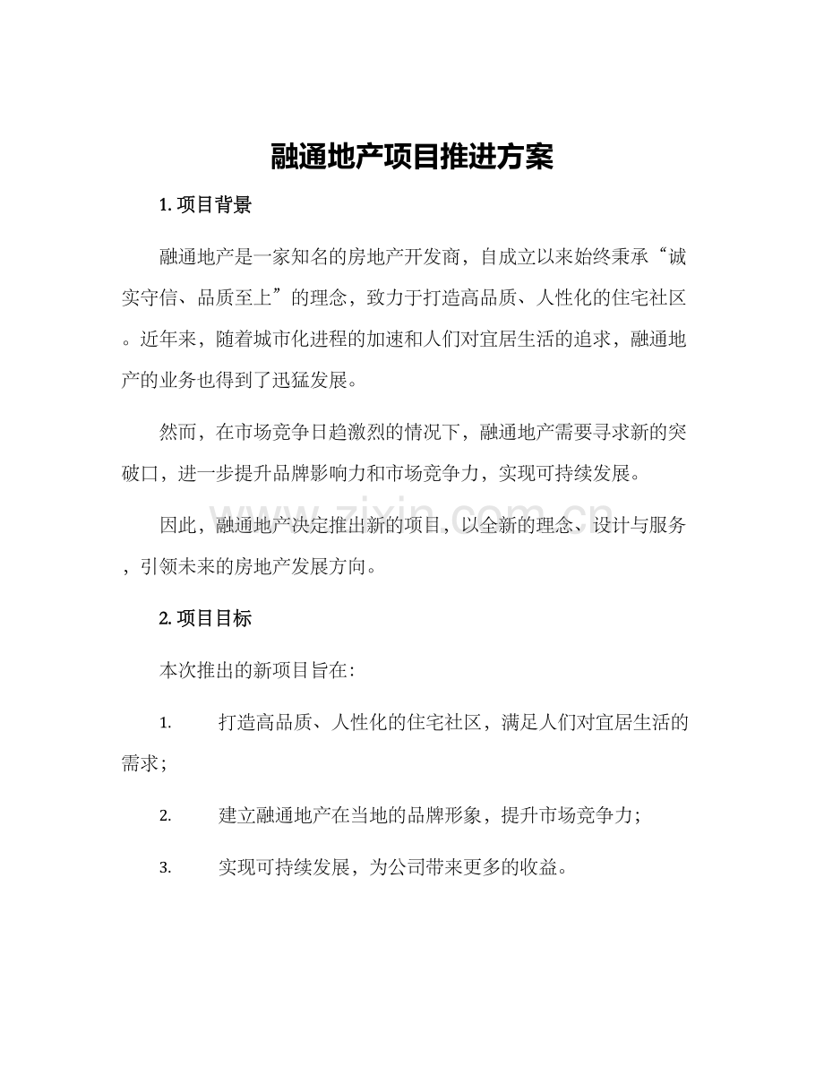 融通地产项目推进方案.docx_第1页