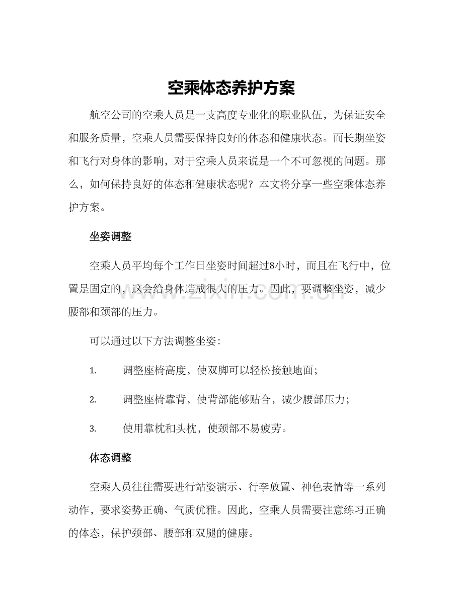 空乘体态养护方案.docx_第1页