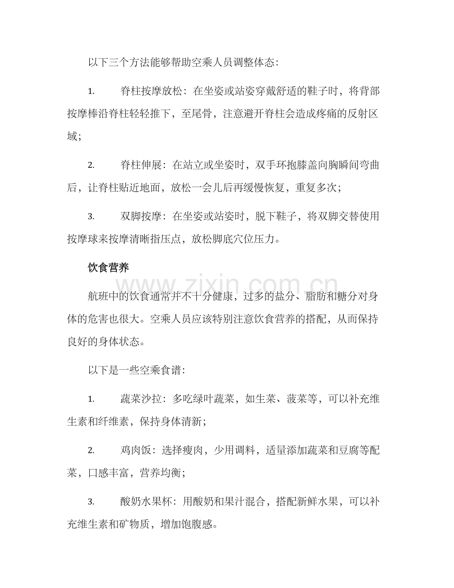 空乘体态养护方案.docx_第2页