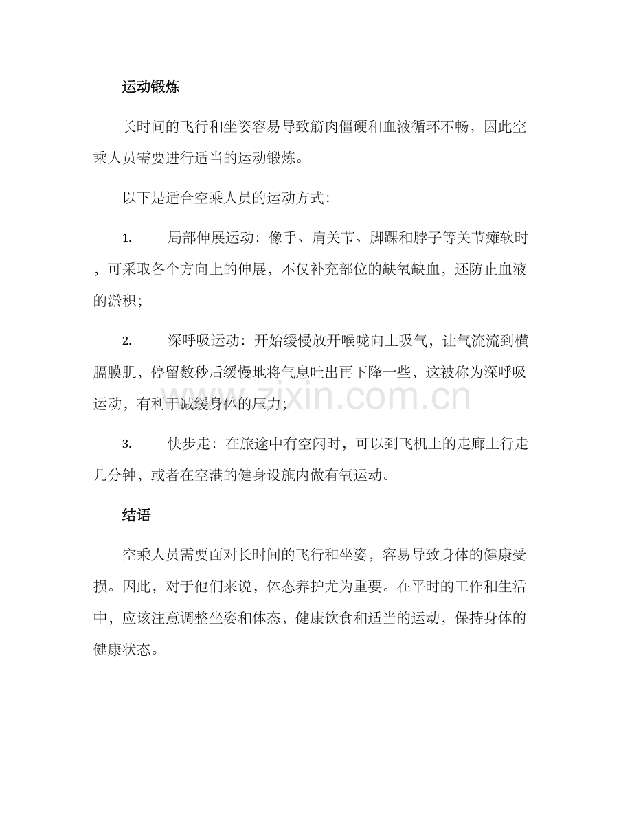 空乘体态养护方案.docx_第3页