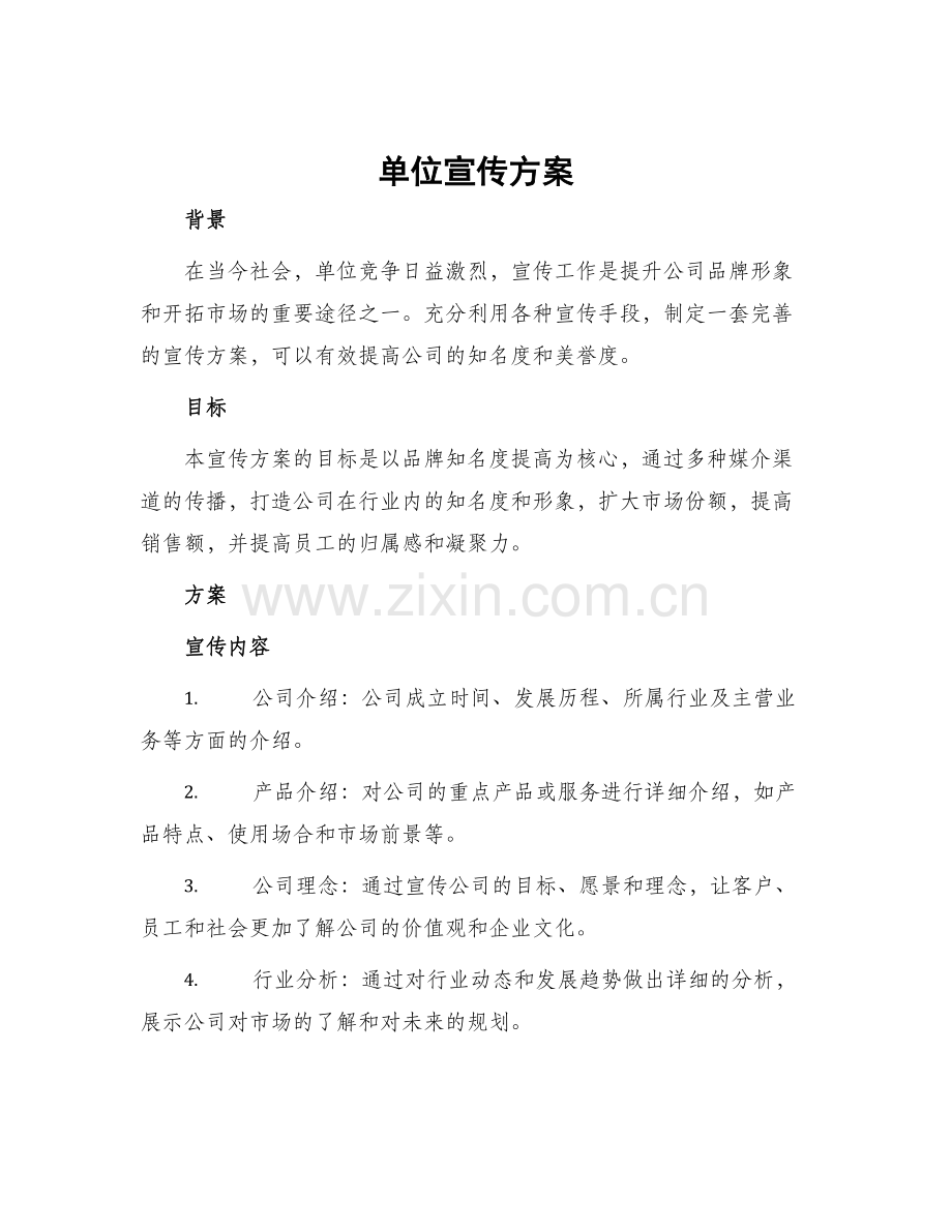 单位宣传方案.docx_第1页