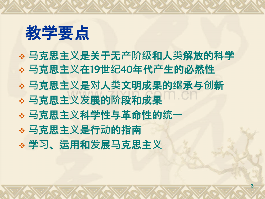 马克思主义基本原理理论——绪论--.ppt_第3页