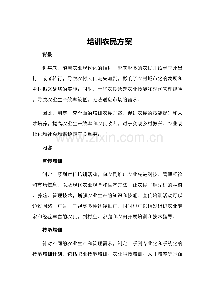 培训农民方案.docx_第1页