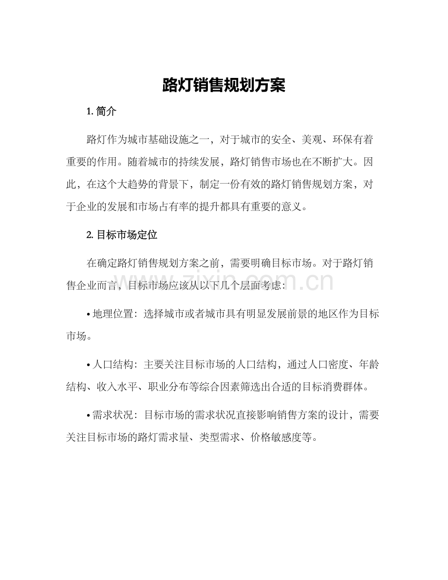 路灯销售规划方案.docx_第1页