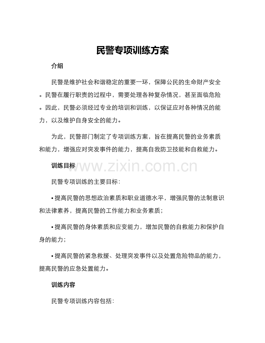 民警专项训练方案.docx_第1页