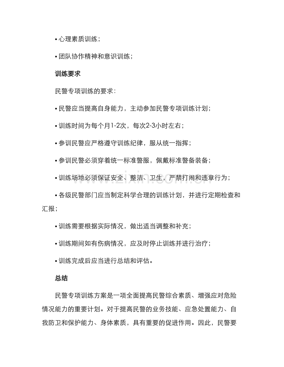 民警专项训练方案.docx_第3页