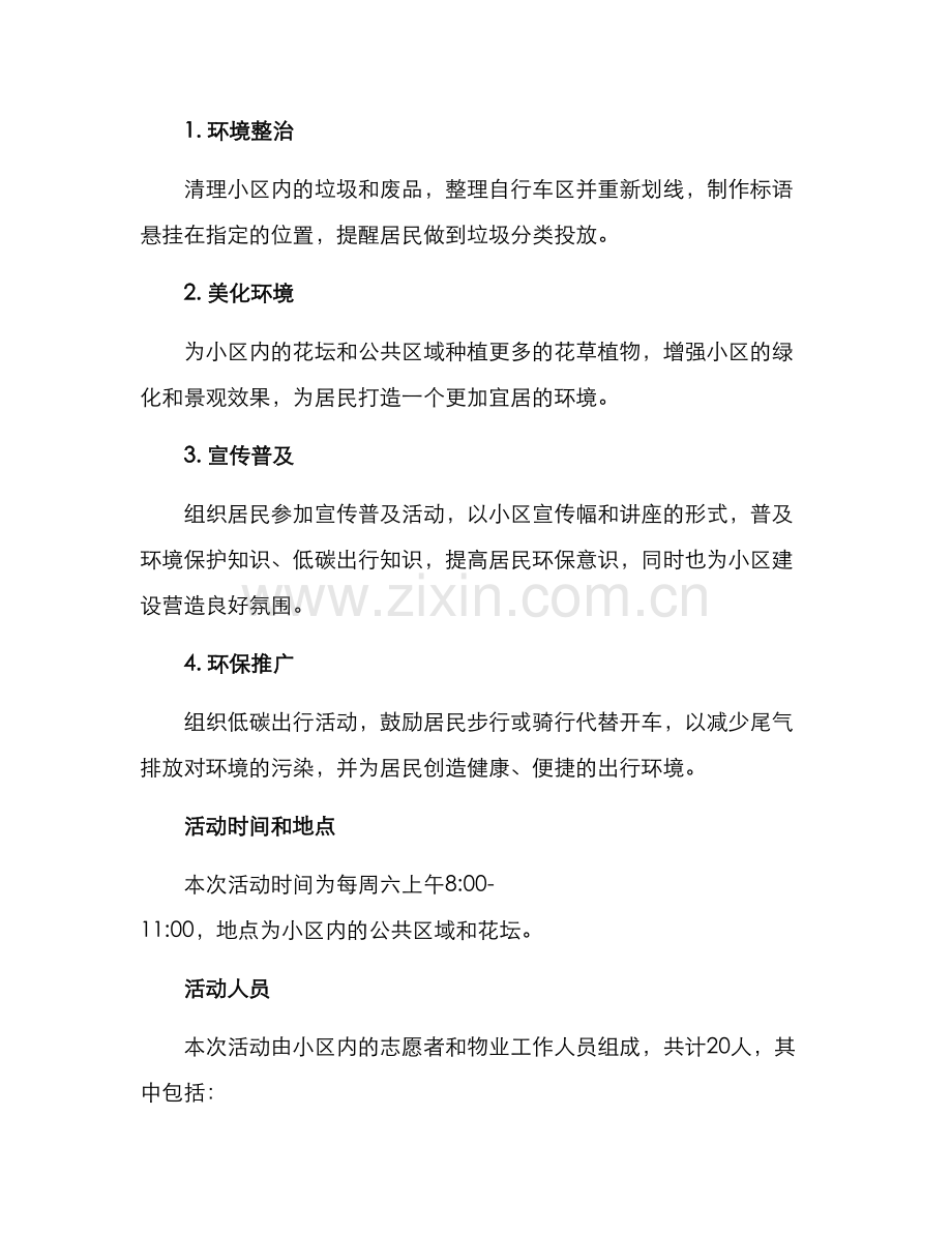 老小区公益活动方案.docx_第2页