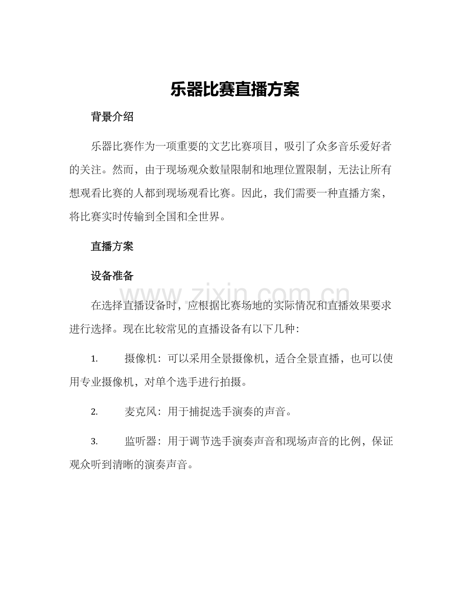 乐器比赛直播方案.docx_第1页