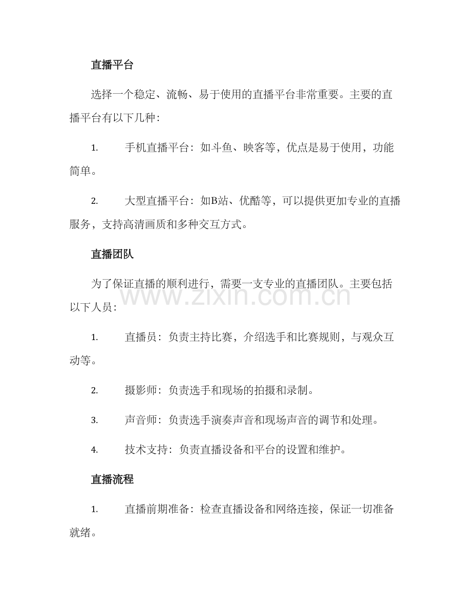 乐器比赛直播方案.docx_第2页