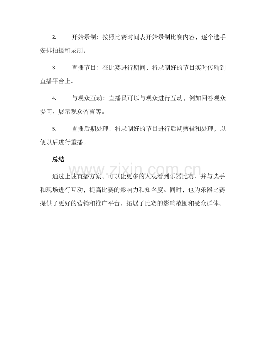 乐器比赛直播方案.docx_第3页