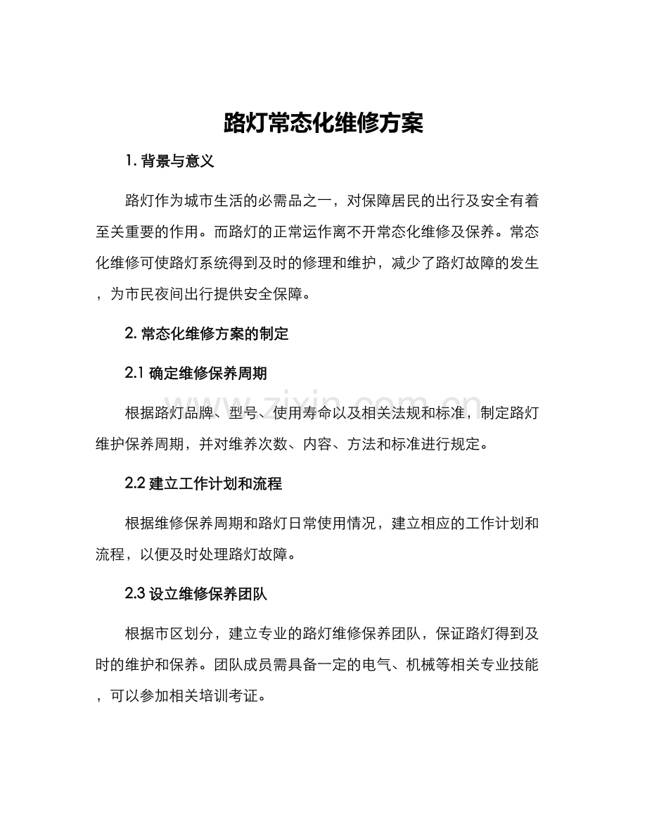 路灯常态化维修方案.docx_第1页