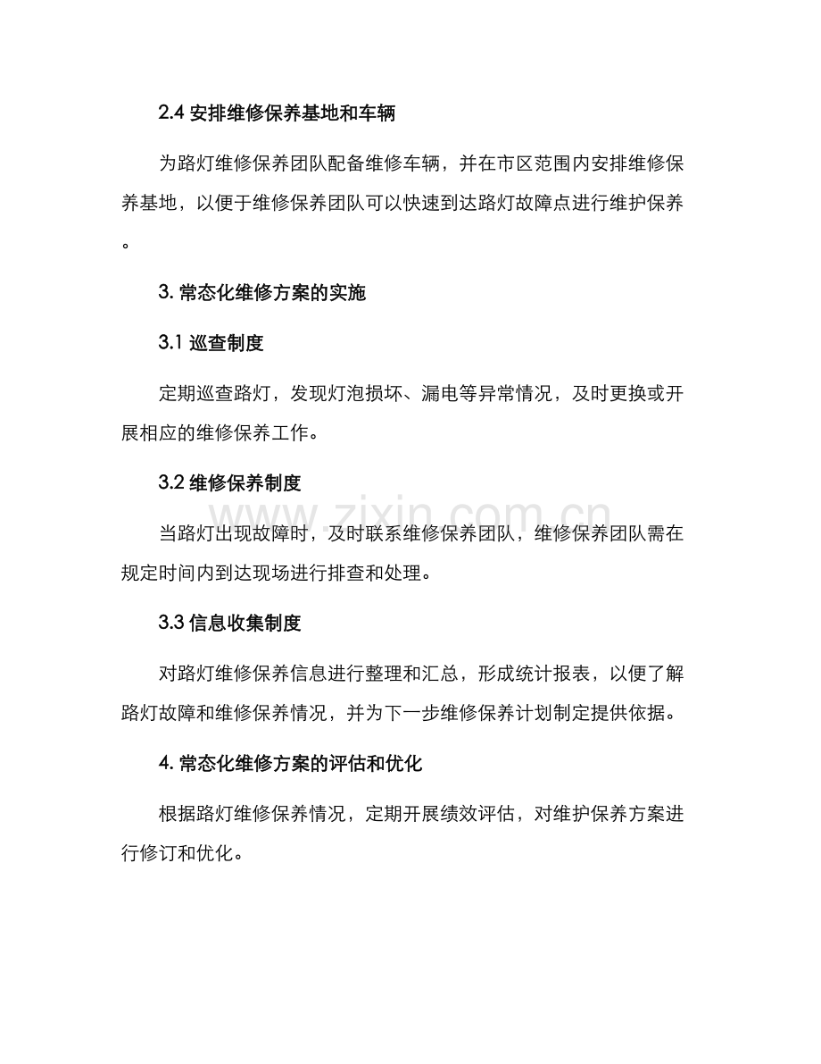 路灯常态化维修方案.docx_第2页