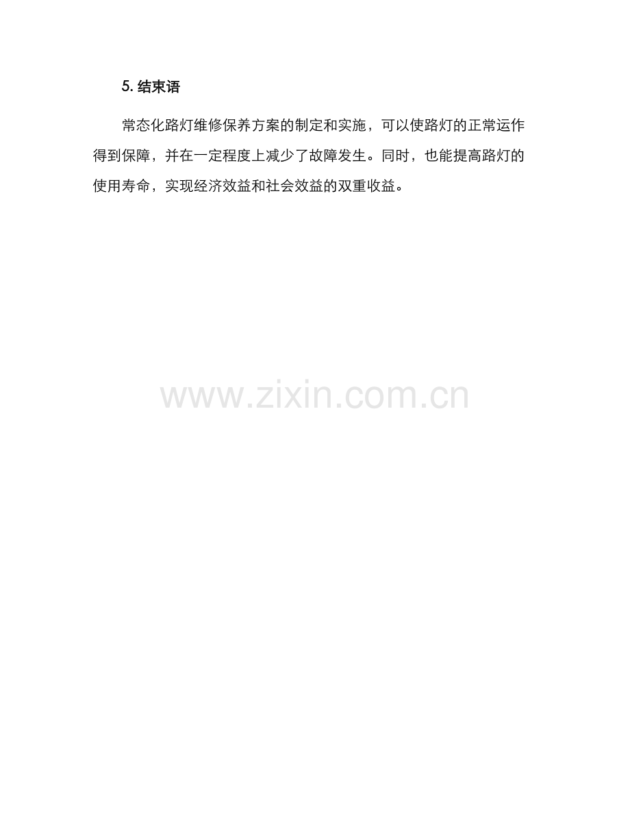 路灯常态化维修方案.docx_第3页