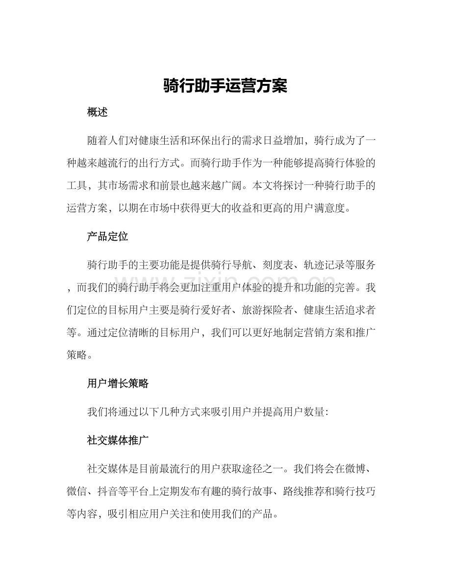 骑行助手运营方案.docx_第1页