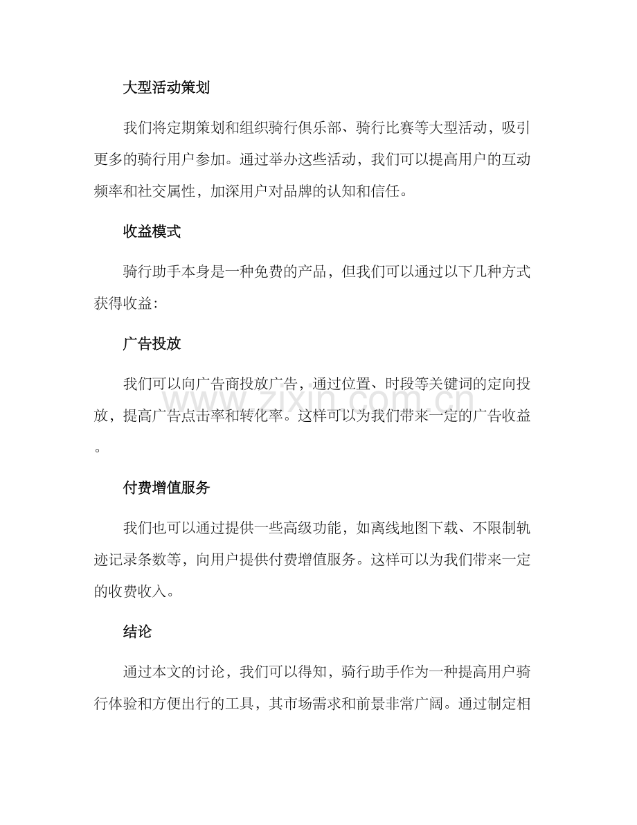 骑行助手运营方案.docx_第3页