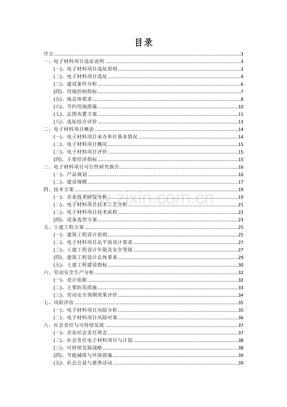 2024年电子材料项目深度研究分析报告.docx_第2页