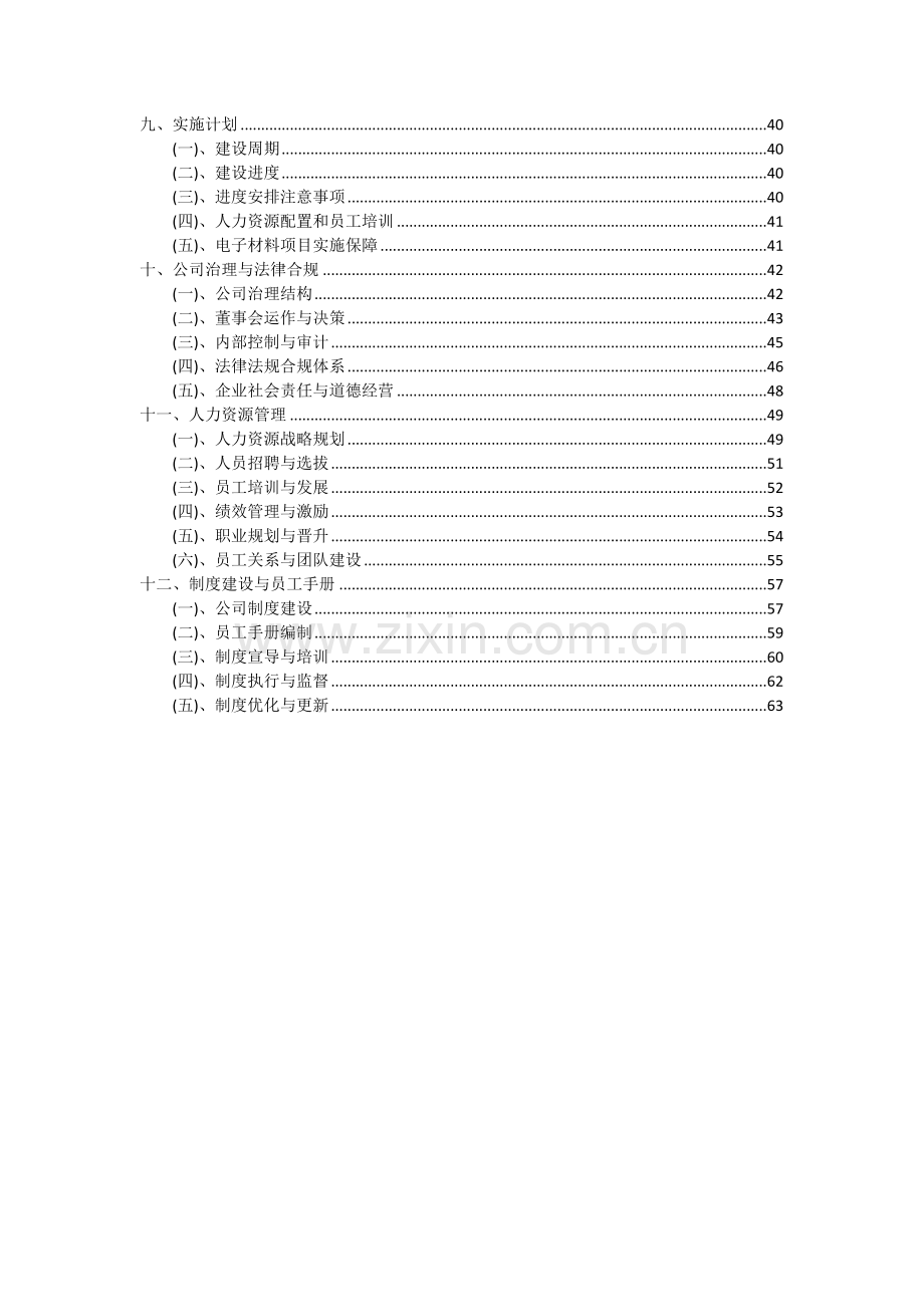 2024年电子材料项目深度研究分析报告.docx_第3页