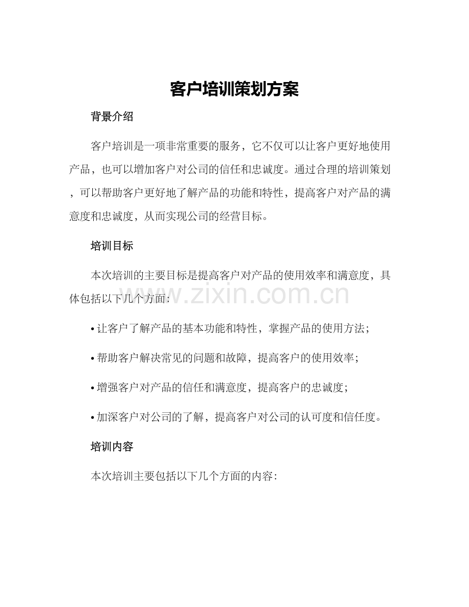 客户培训策划方案.docx_第1页