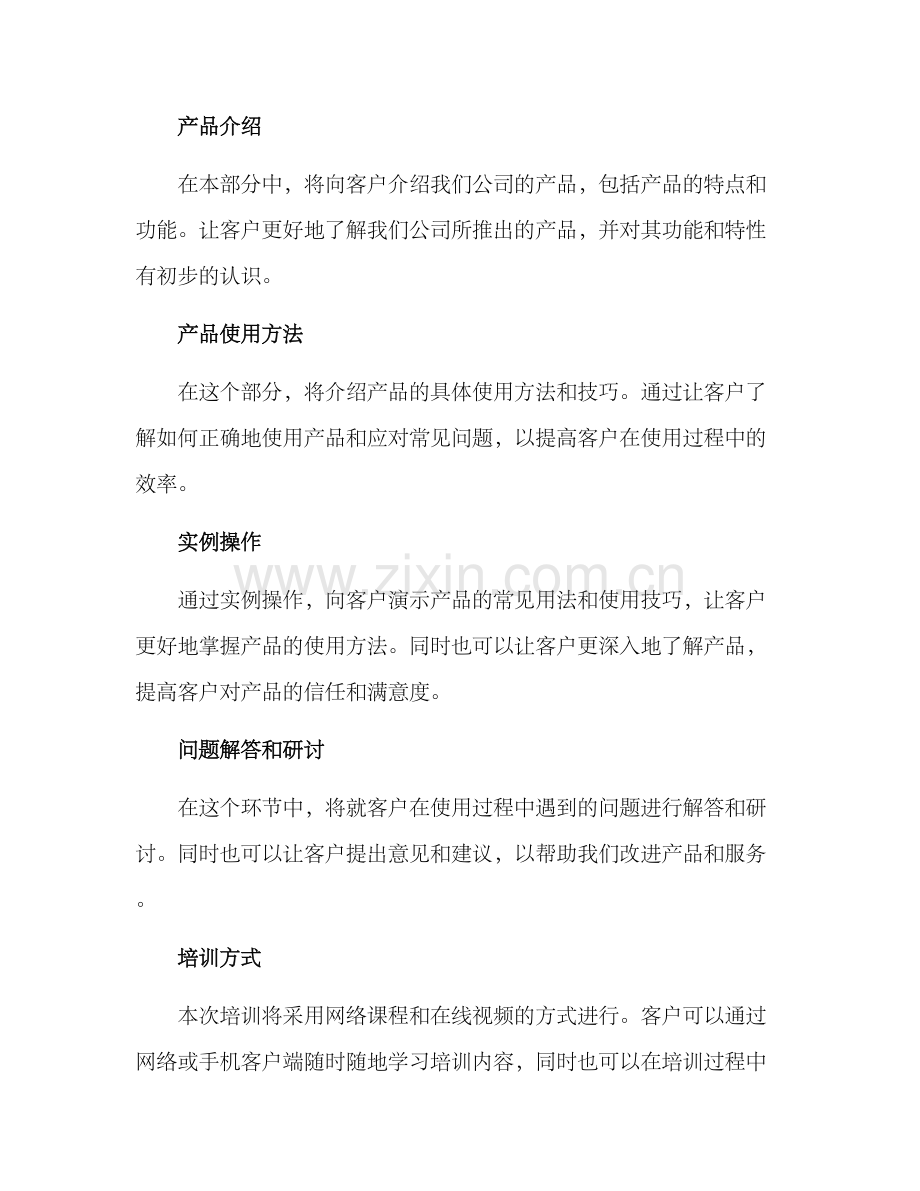 客户培训策划方案.docx_第2页