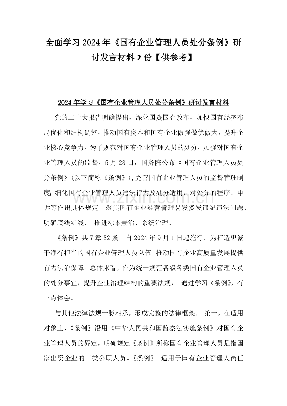 全面学习2024年《国有企业管理人员处分条例》研讨发言材料2份【供参考】.docx_第1页