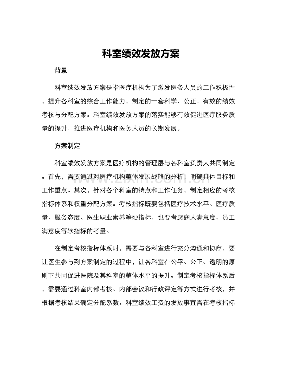 科室绩效发放方案.docx_第1页