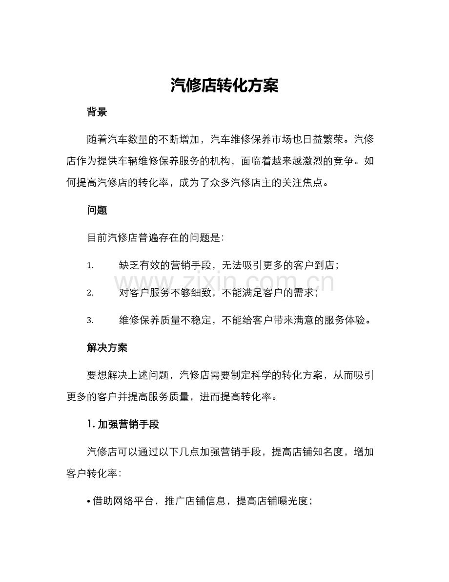 汽修店转化方案.docx_第1页