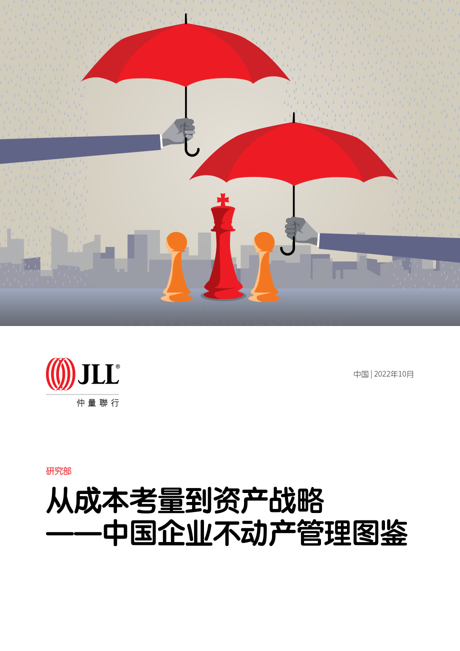 中国企业不动产管理图鉴.pdf_第1页