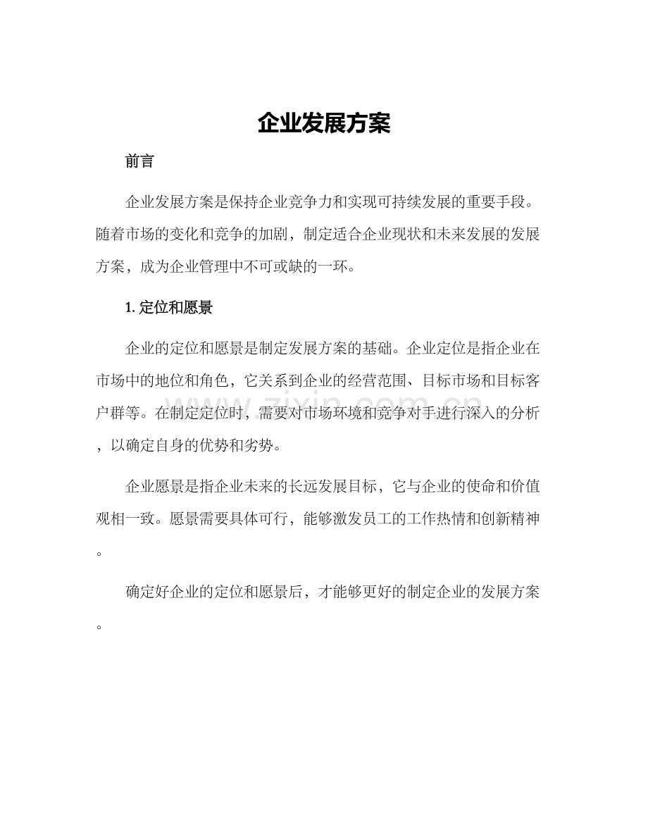 企业发展方案.docx_第1页