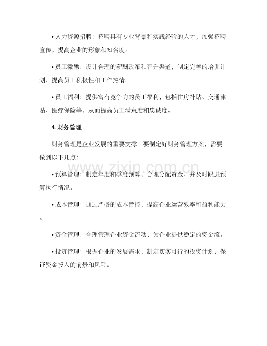 企业发展方案.docx_第3页