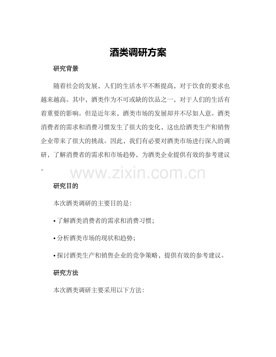 酒类调研方案.docx_第1页