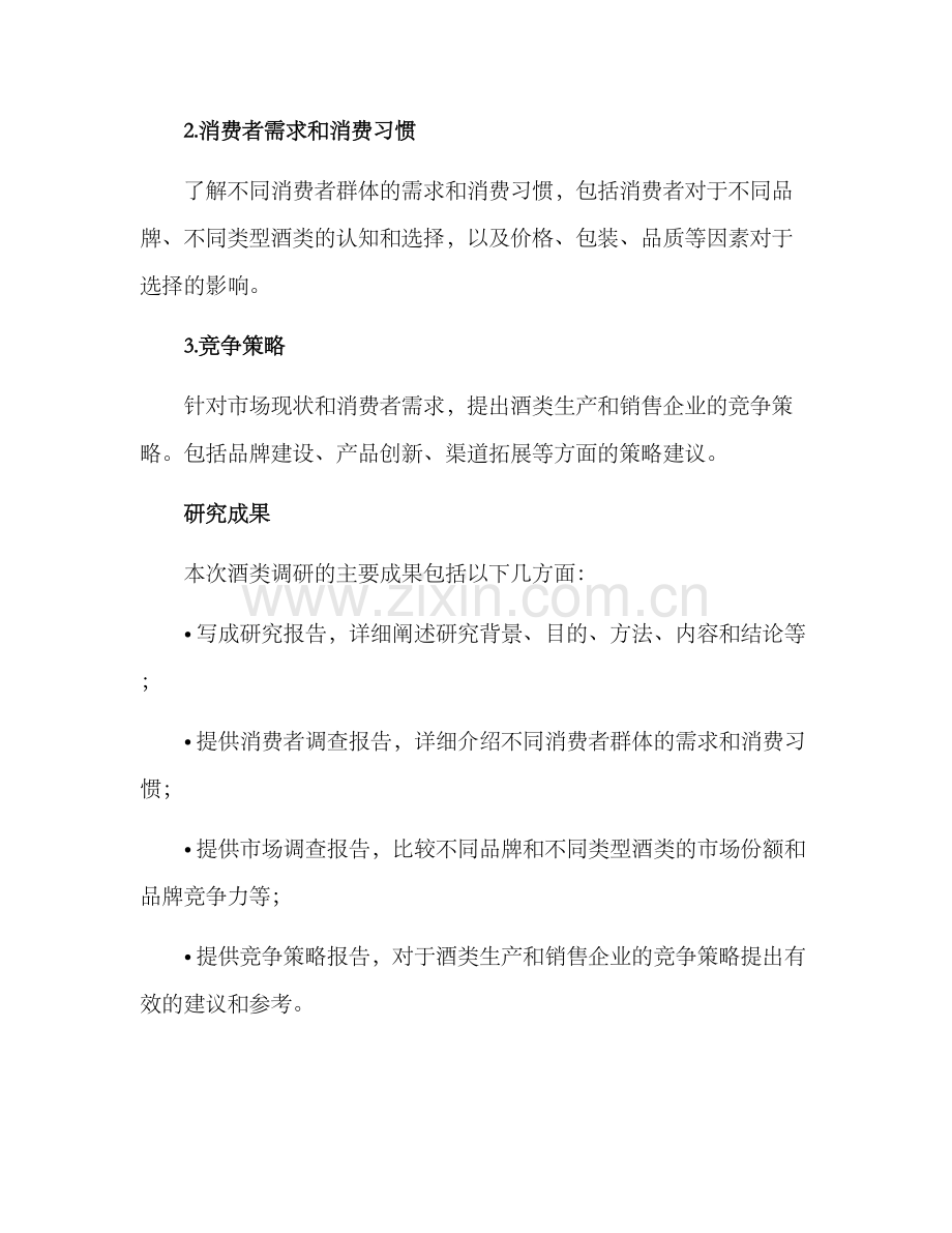 酒类调研方案.docx_第3页