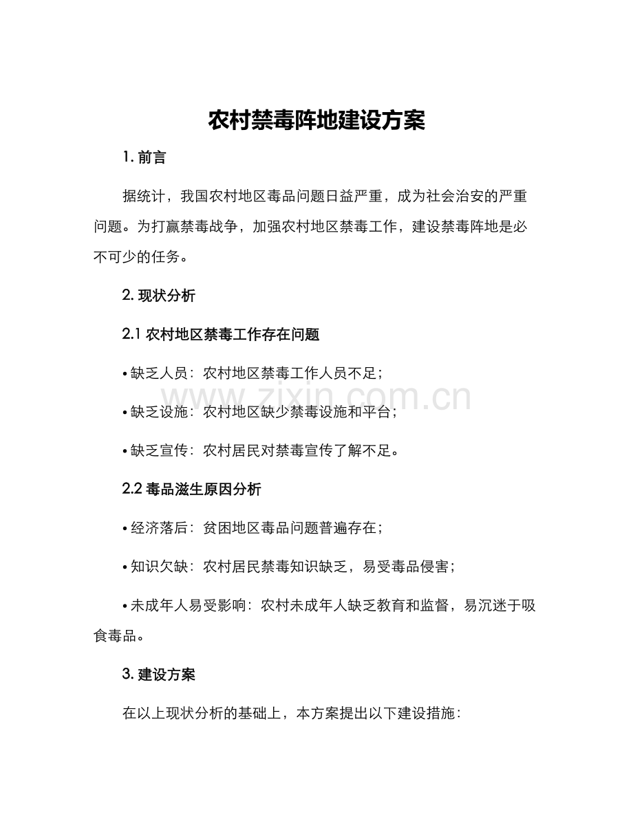 农村禁毒阵地建设方案.docx_第1页