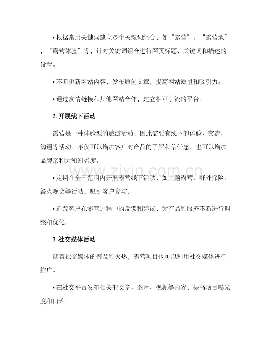 露营项目引流方案.docx_第2页