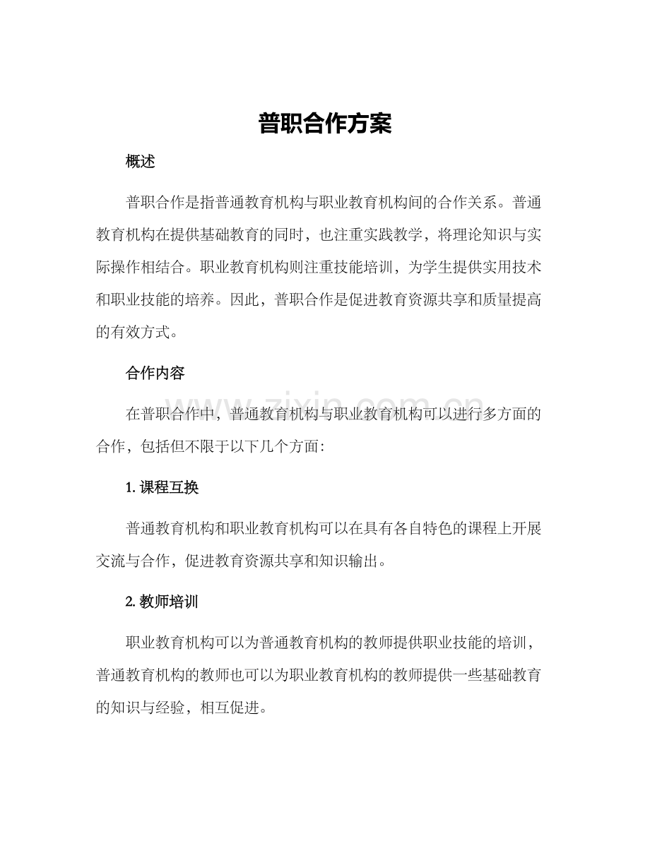 普职合作方案.docx_第1页