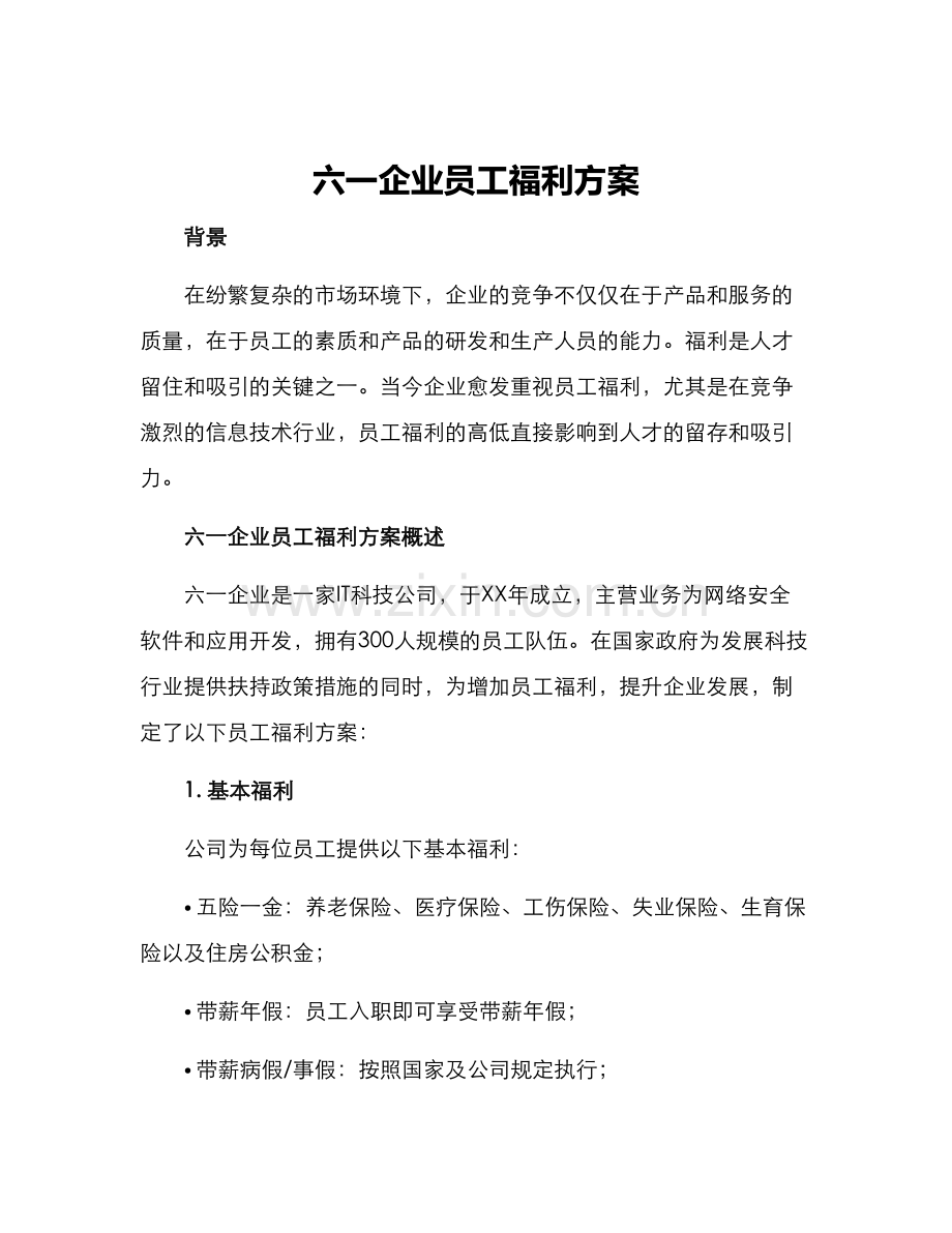 六一企业员工福利方案.docx_第1页