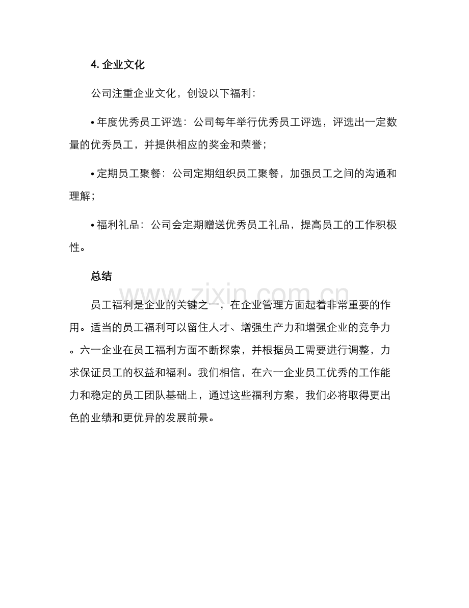 六一企业员工福利方案.docx_第3页