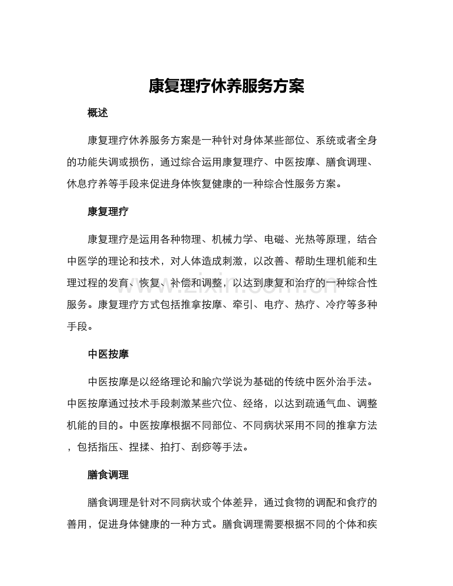 康复理疗休养服务方案.docx_第1页