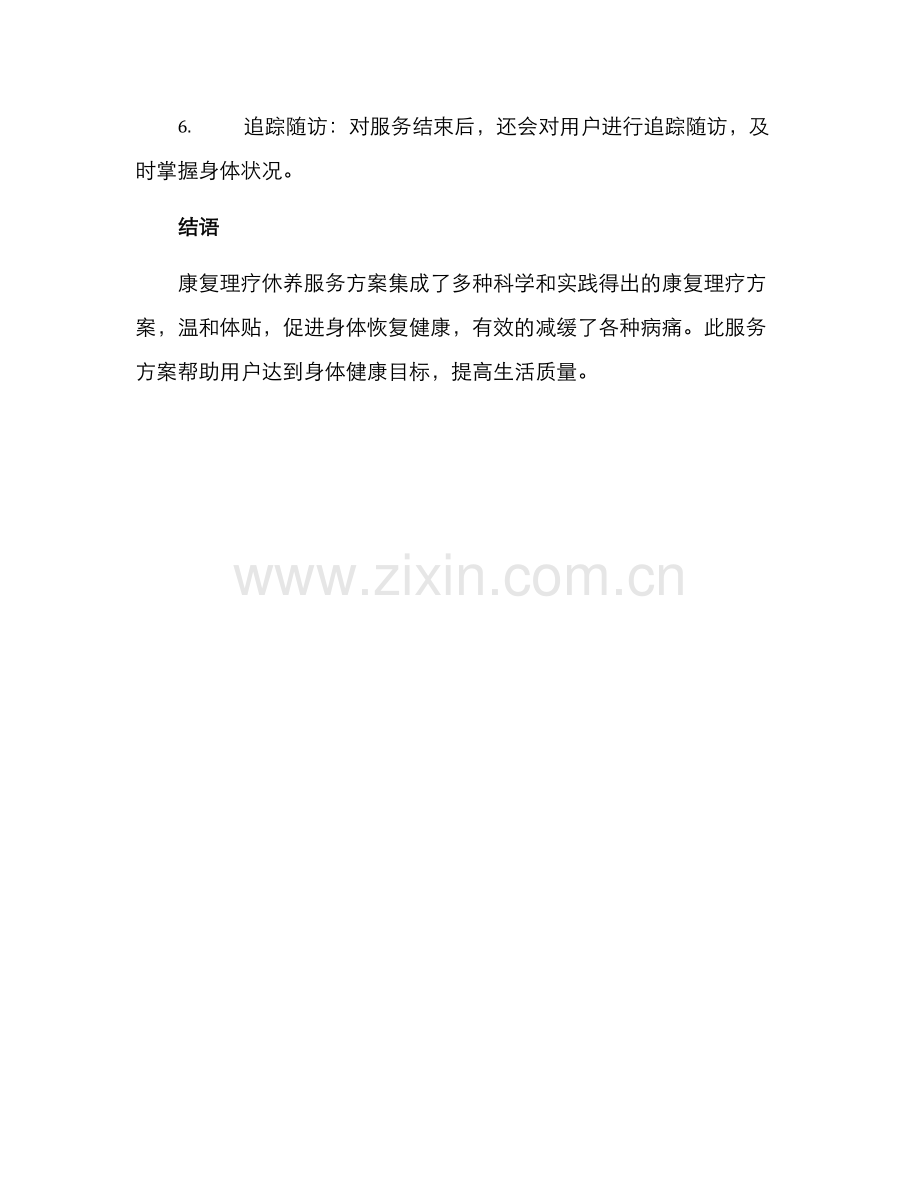 康复理疗休养服务方案.docx_第3页