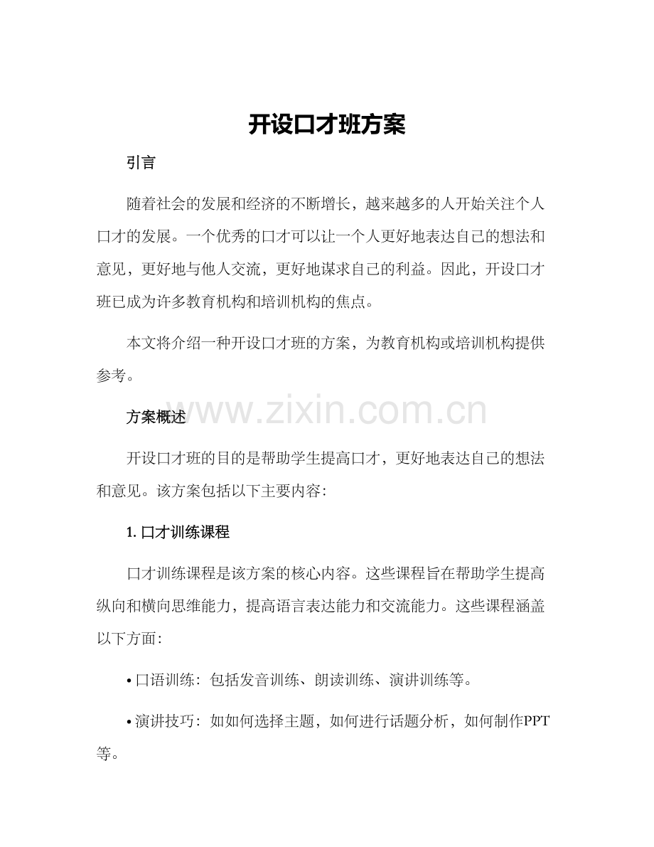 开设口才班方案.docx_第1页