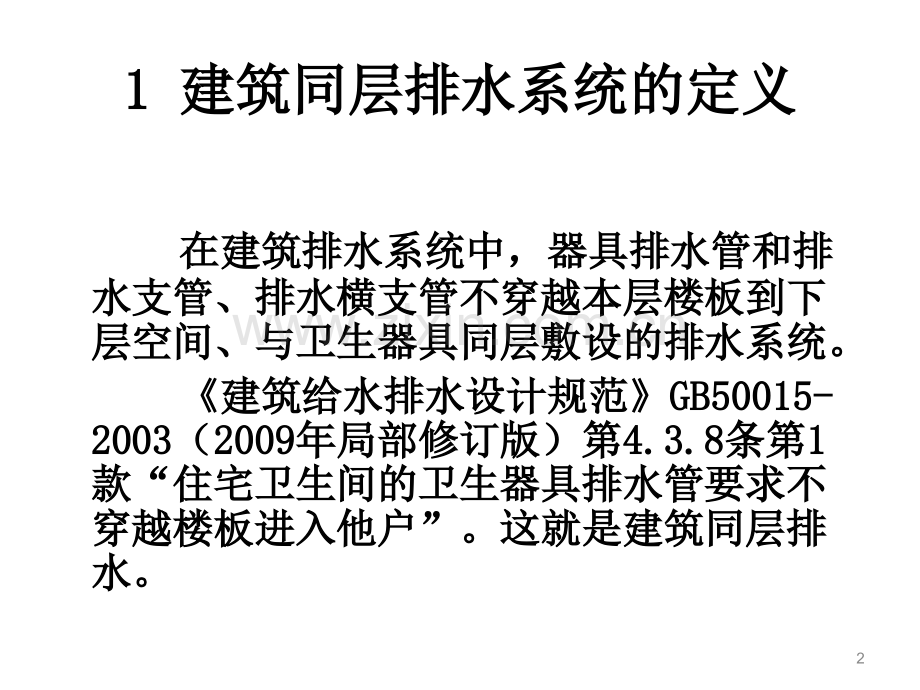 建筑同层排水技术.ppt_第2页