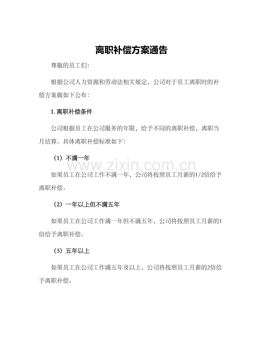 离职补偿方案通告.docx_第1页