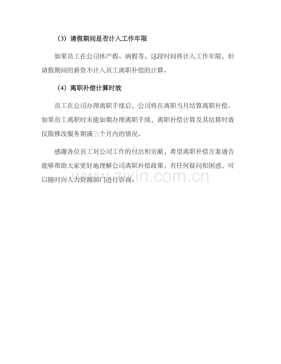 离职补偿方案通告.docx_第3页