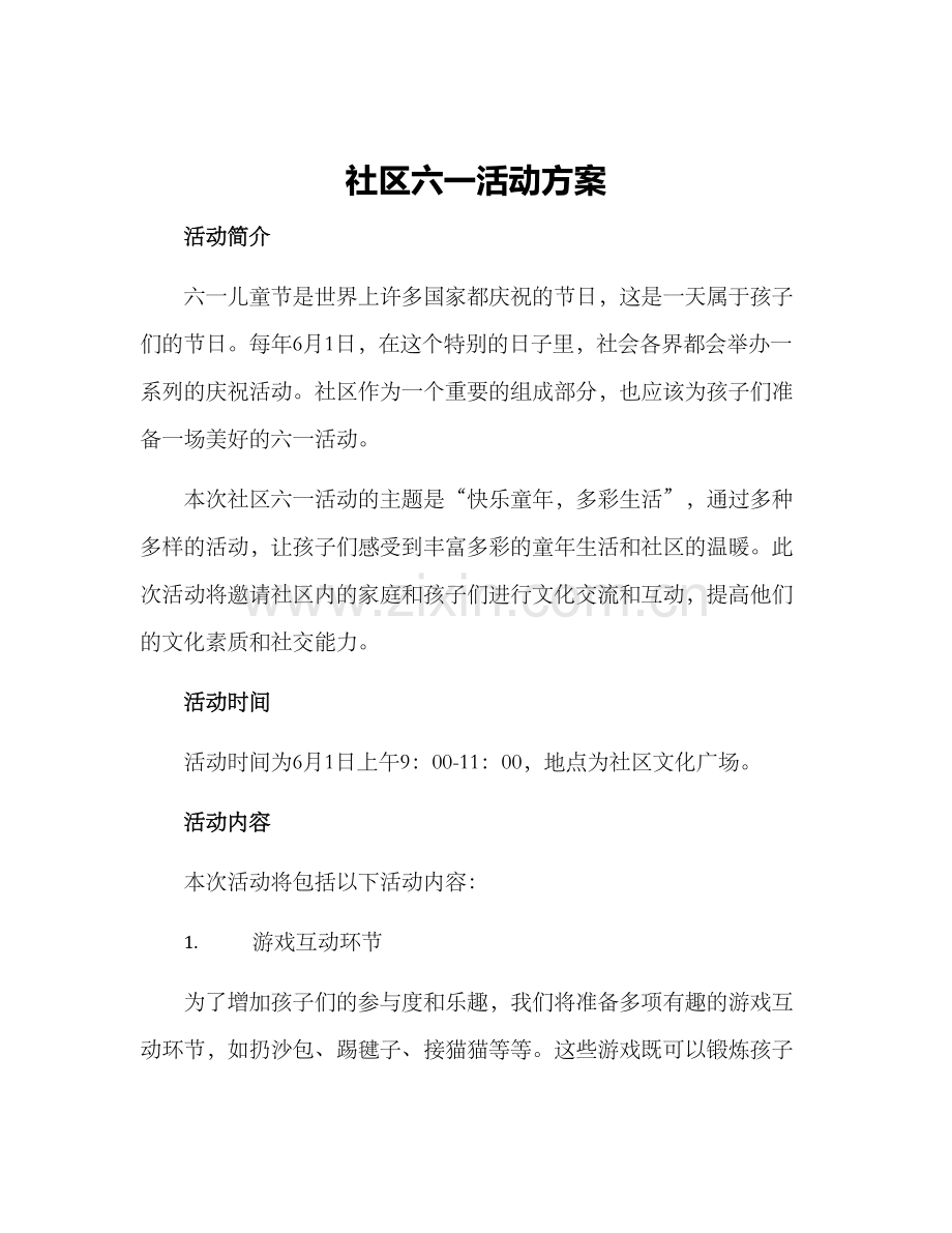 社区六一活动方案.docx_第1页