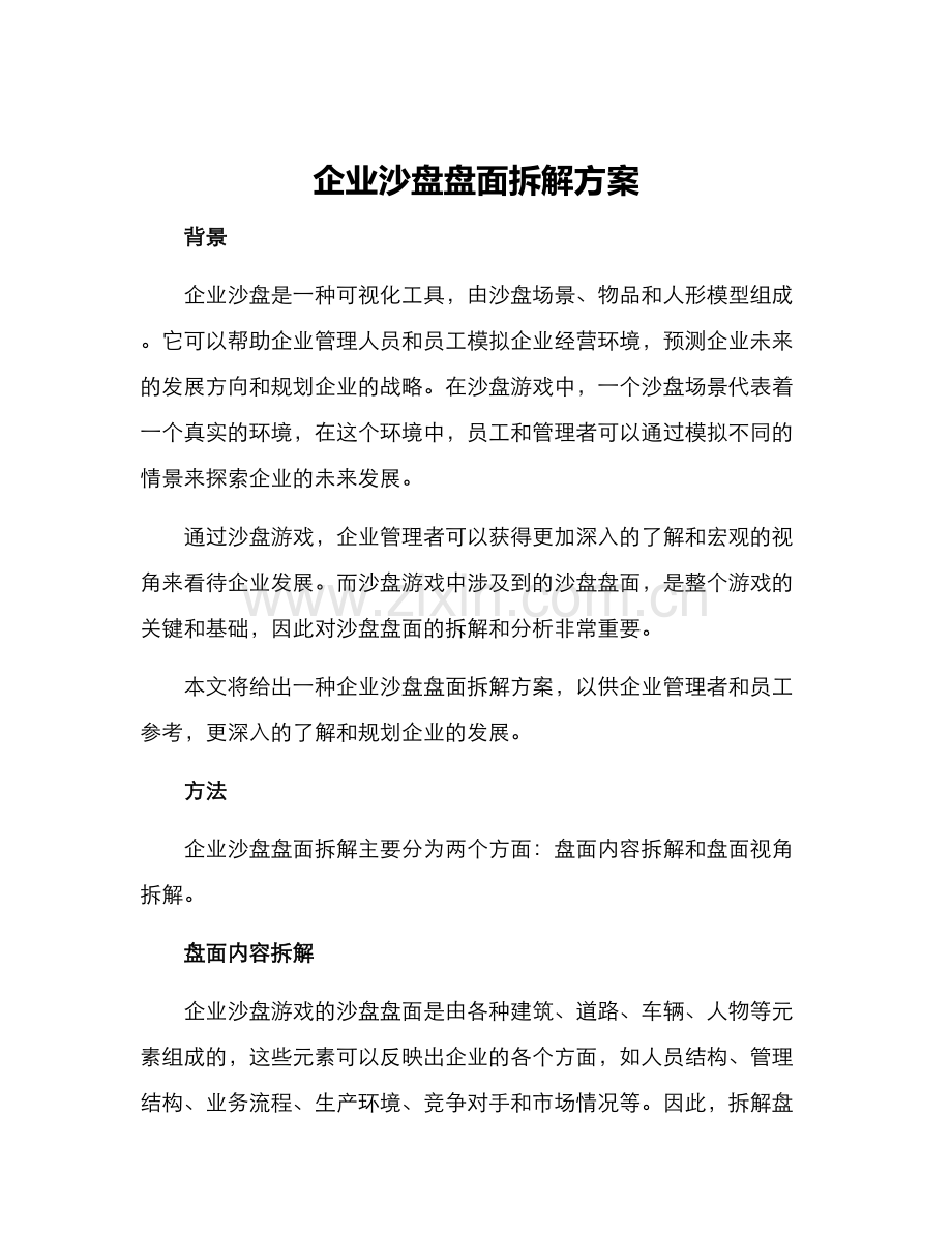 企业沙盘盘面拆解方案.docx_第1页