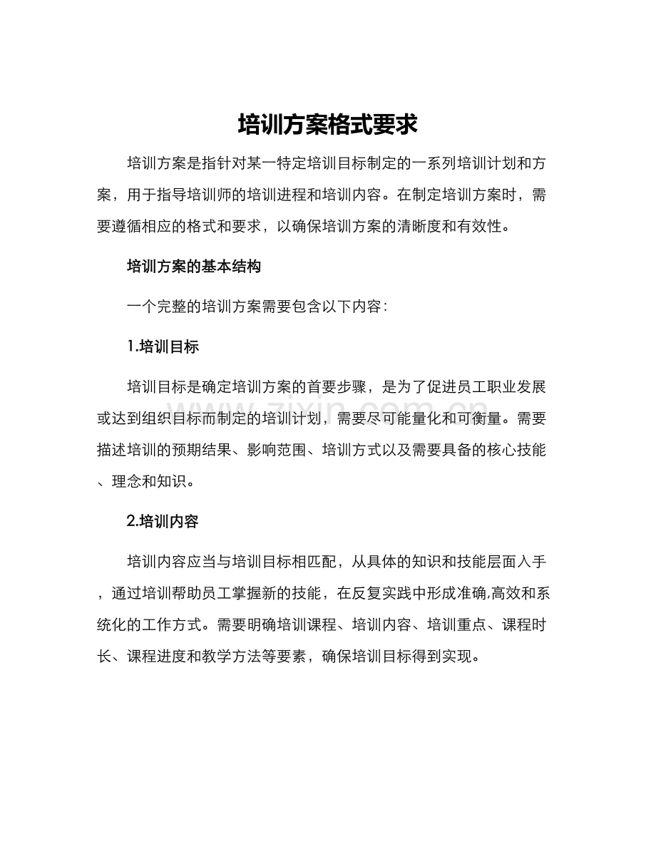 培训方案格式要求.docx_第1页