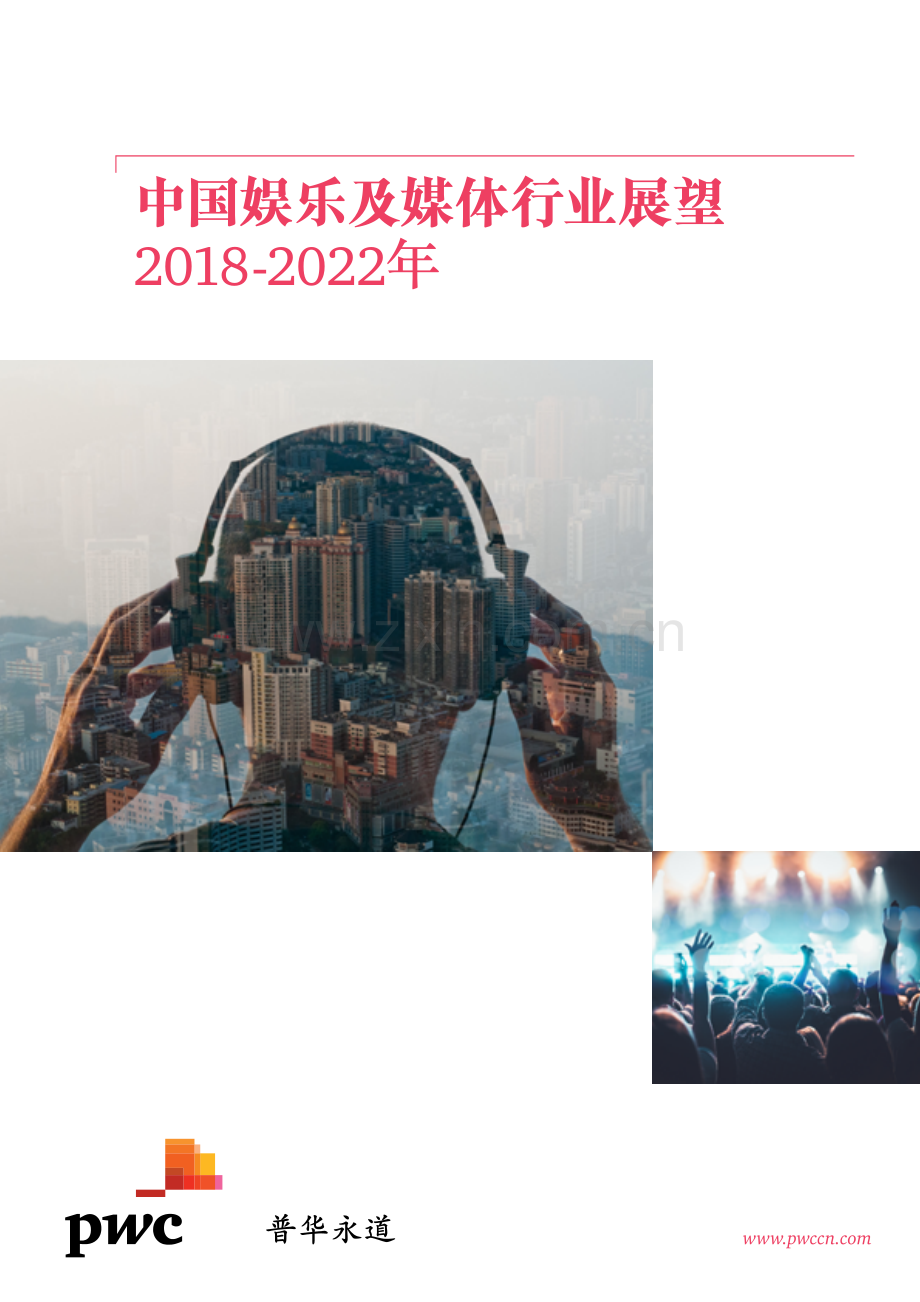 中国娱乐及媒体行业展望：2018-2022年.pdf_第1页