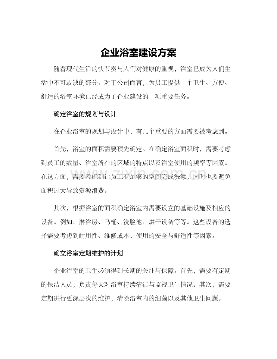 企业浴室建设方案.docx_第1页