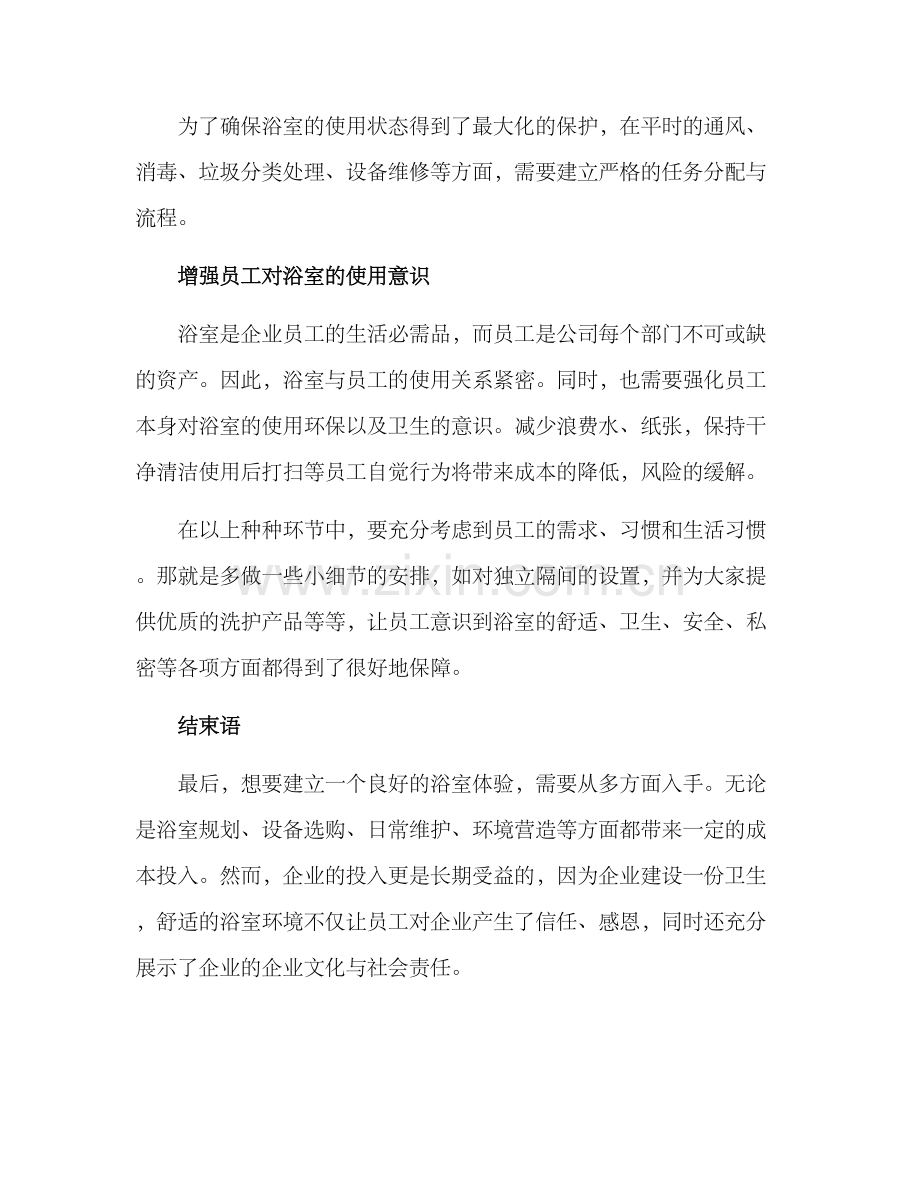 企业浴室建设方案.docx_第2页