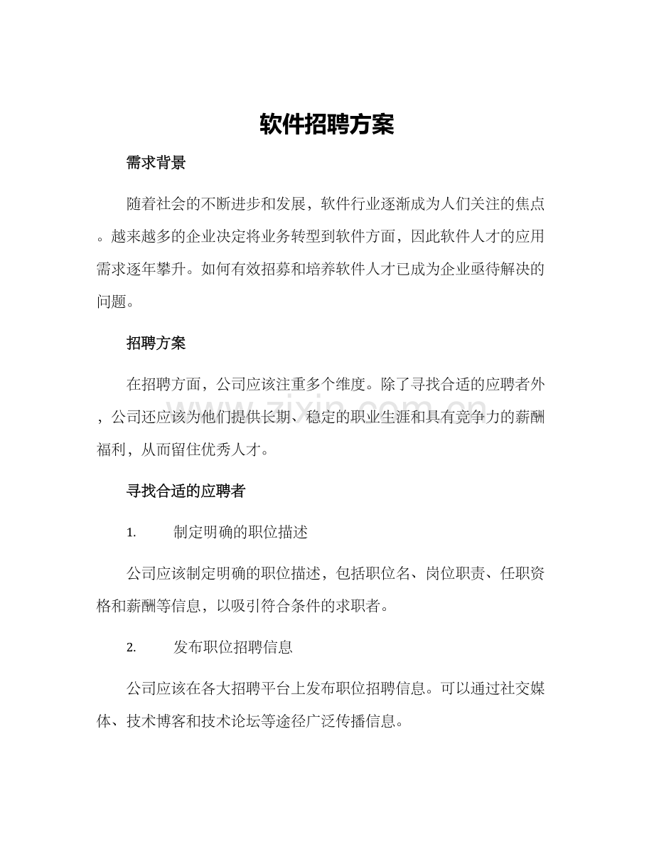 软件招聘方案.docx_第1页