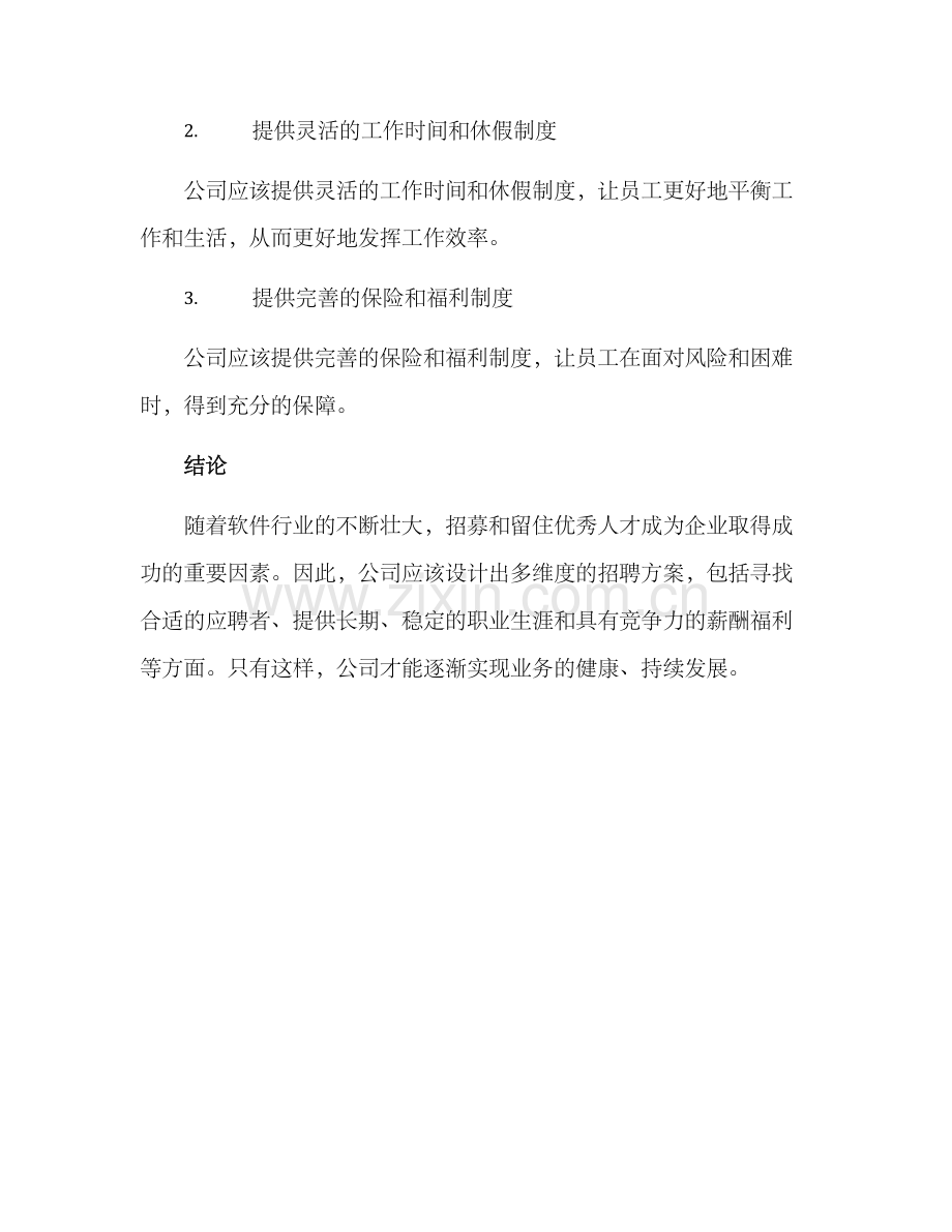 软件招聘方案.docx_第3页